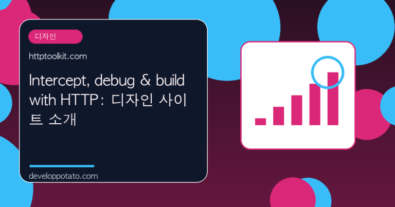 Intercept, debug & build with HTTP: 디자인 사이트 소개 대표 이미지