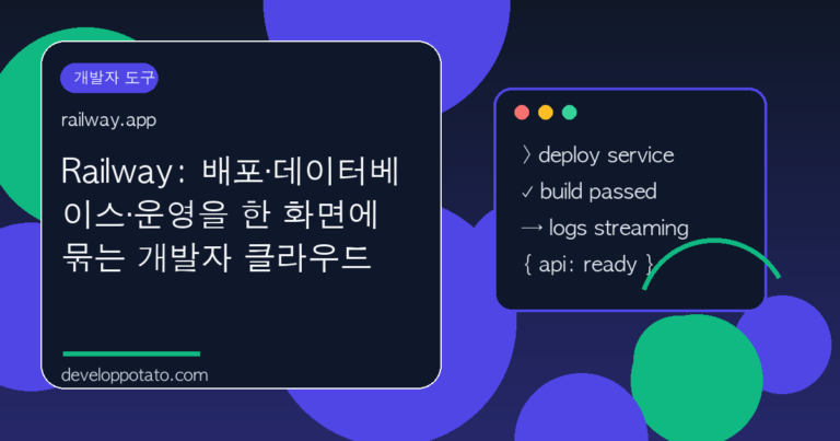 Railway: 배포·데이터베이스·운영을 한 화면에 묶는 개발자 클라우드 대표 이미지