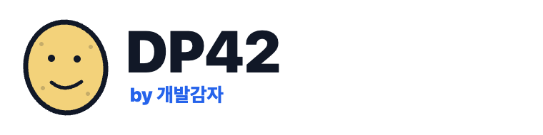 DP42 by 개발감자 로고