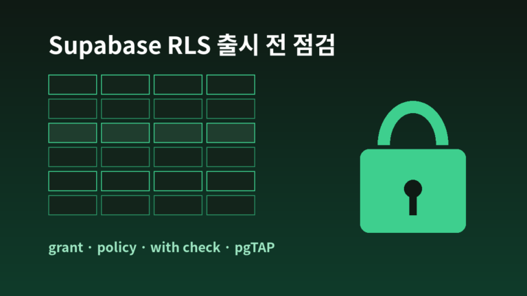 Supabase 테이블 행을 자물쇠로 잠그는 RLS 출시 전 점검 일러스트